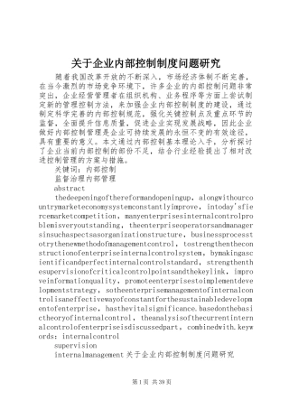 关于企业内部控制制度问题研究