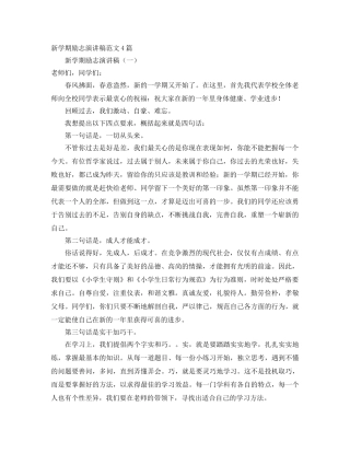 新学期励志演讲稿范文4篇 