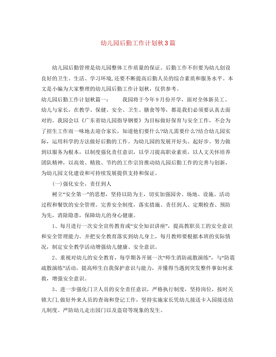 幼儿园后勤工作计划秋3篇_第1页