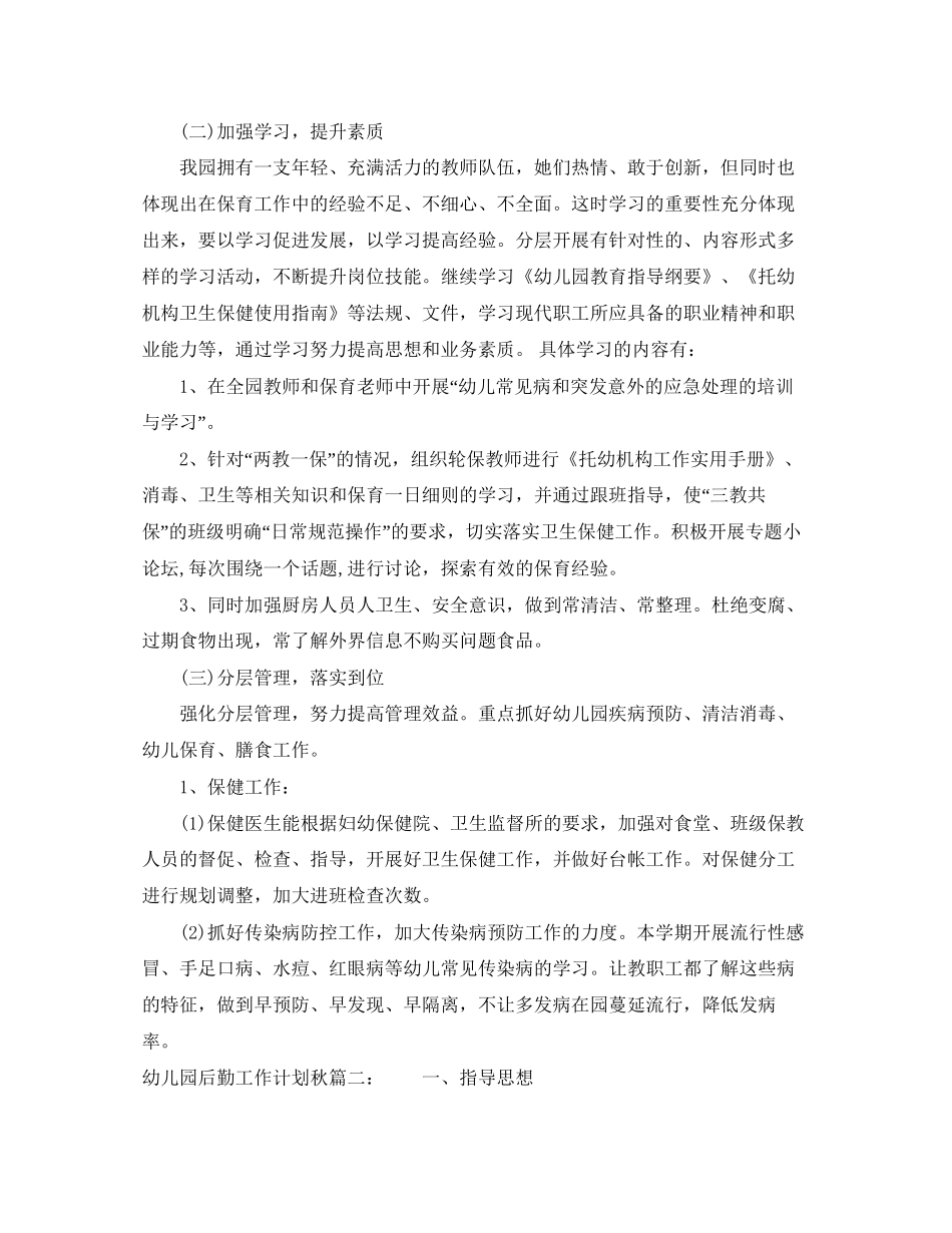 幼儿园后勤工作计划秋3篇_第2页