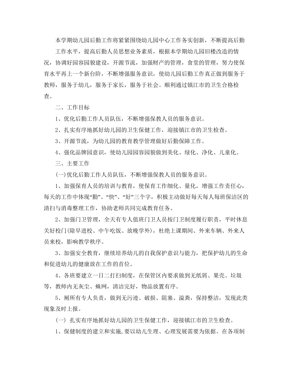 幼儿园后勤工作计划秋3篇_第3页