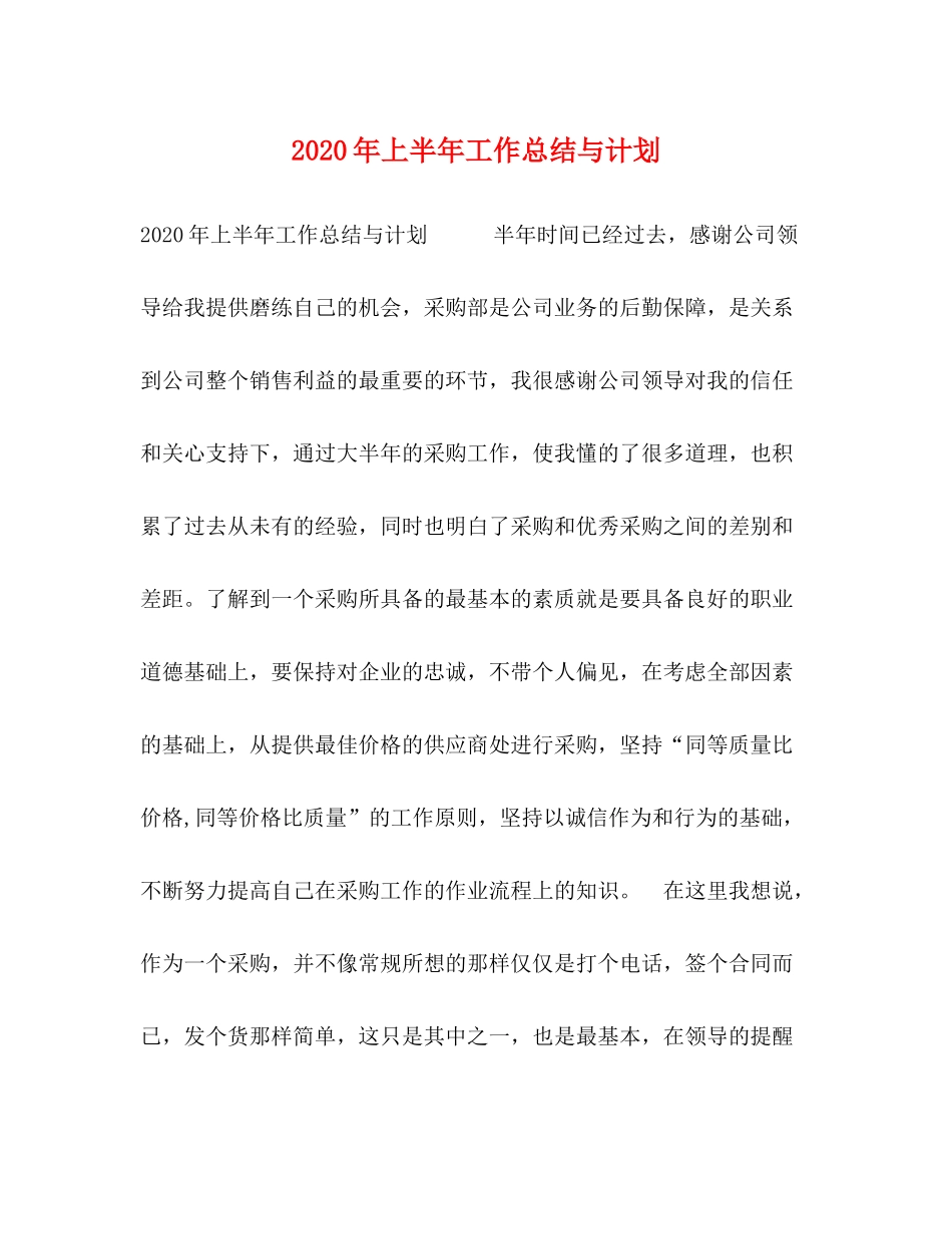 2020年上半年工作总结与计划_第1页