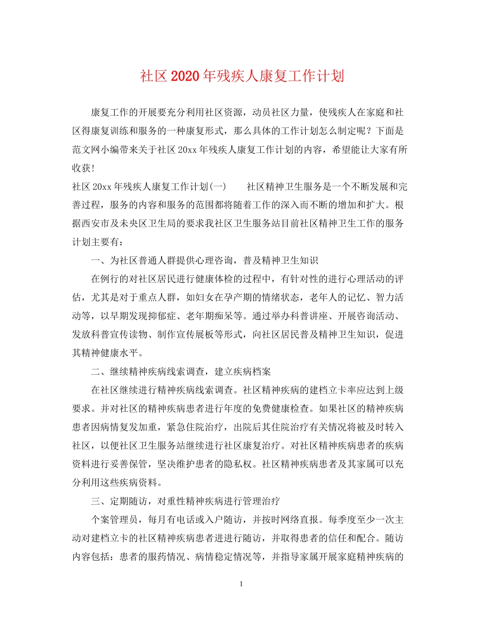 社区年残疾人康复工作计划_第1页