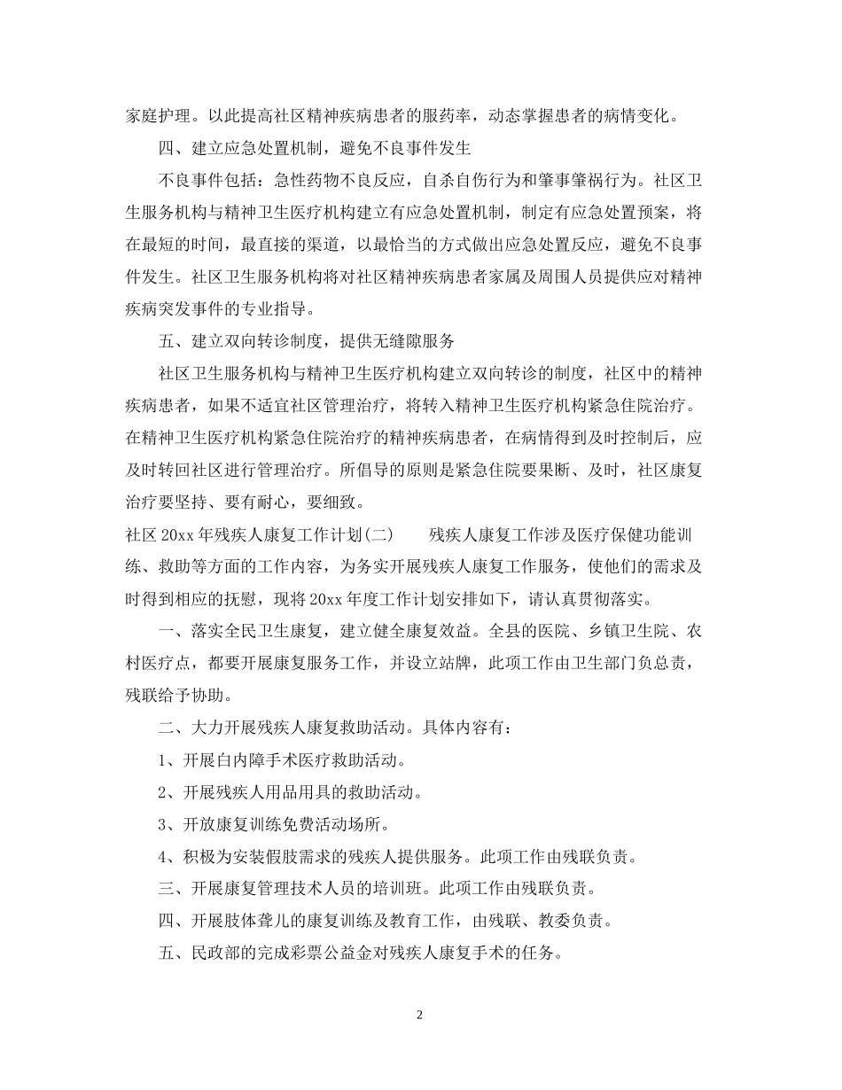 社区年残疾人康复工作计划_第2页