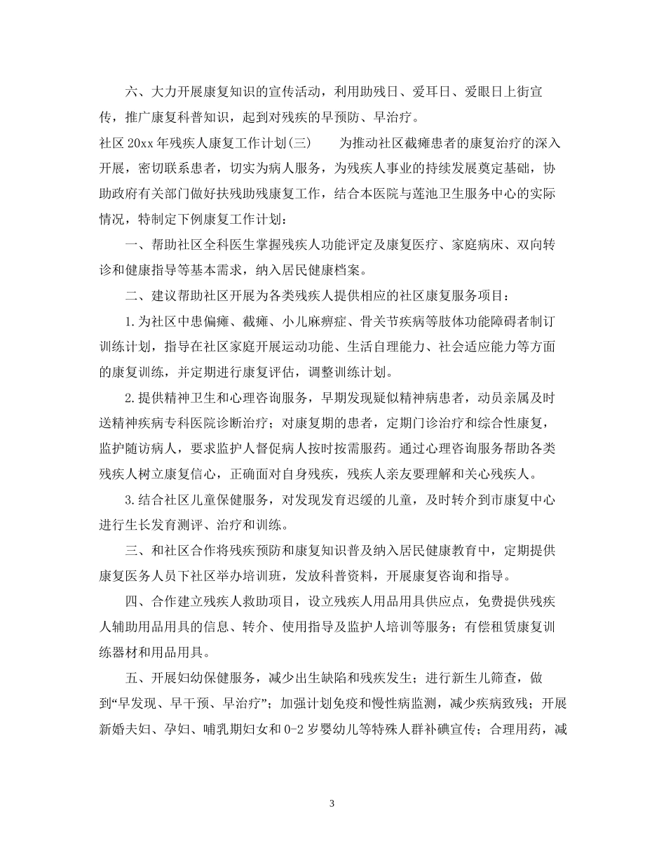 社区年残疾人康复工作计划_第3页
