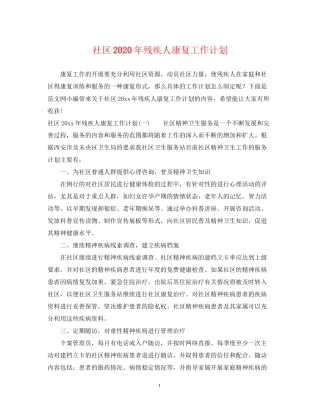 社区年残疾人康复工作计划