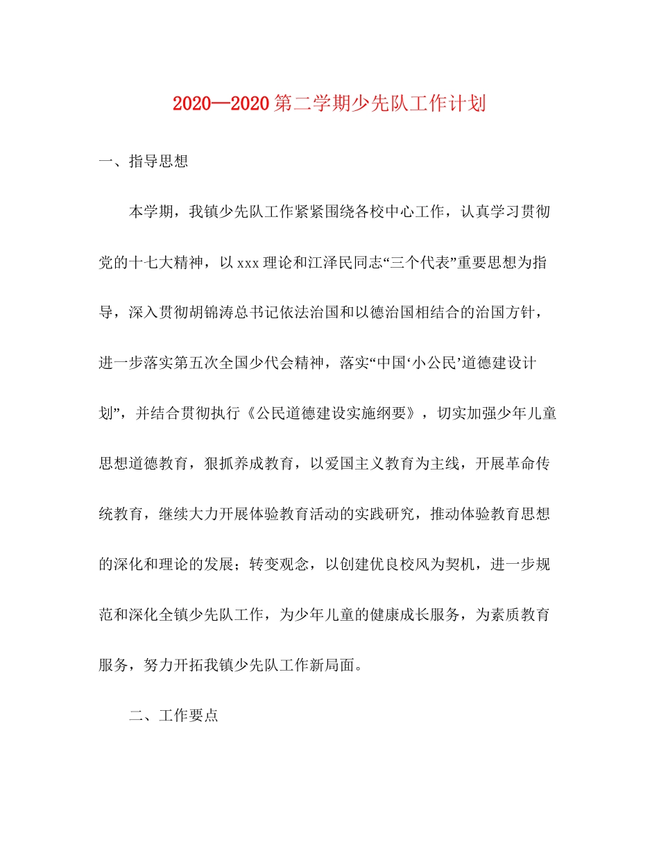 —第二学期少先队工作计划_第1页