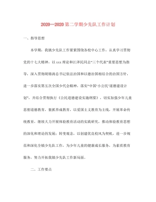 —第二学期少先队工作计划