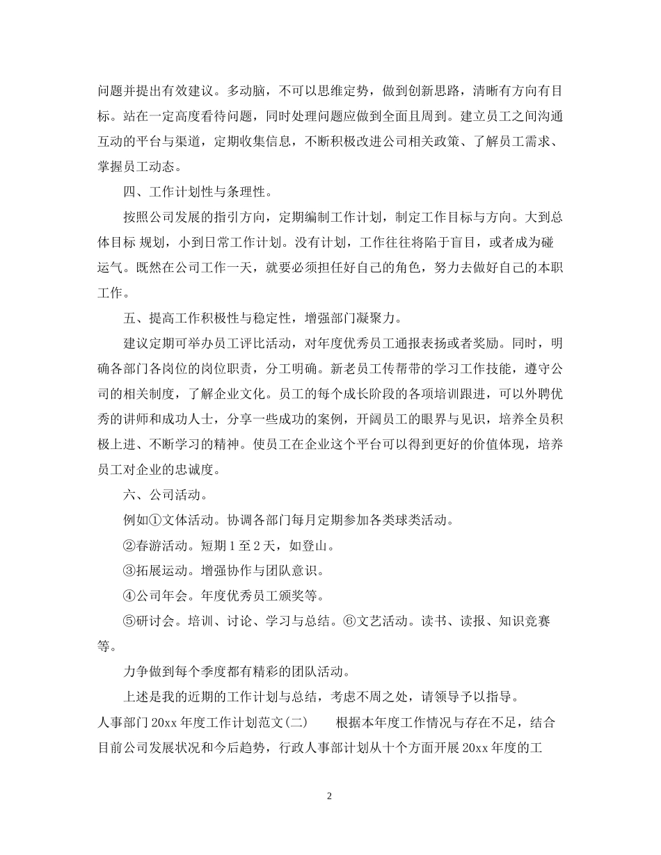 人事部门年度工作计划范文_第2页