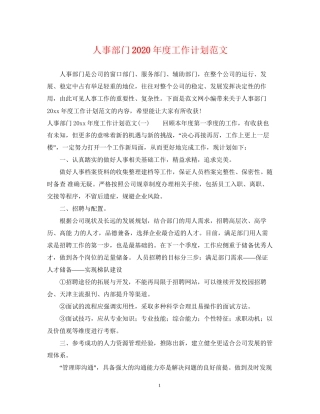 人事部门年度工作计划范文
