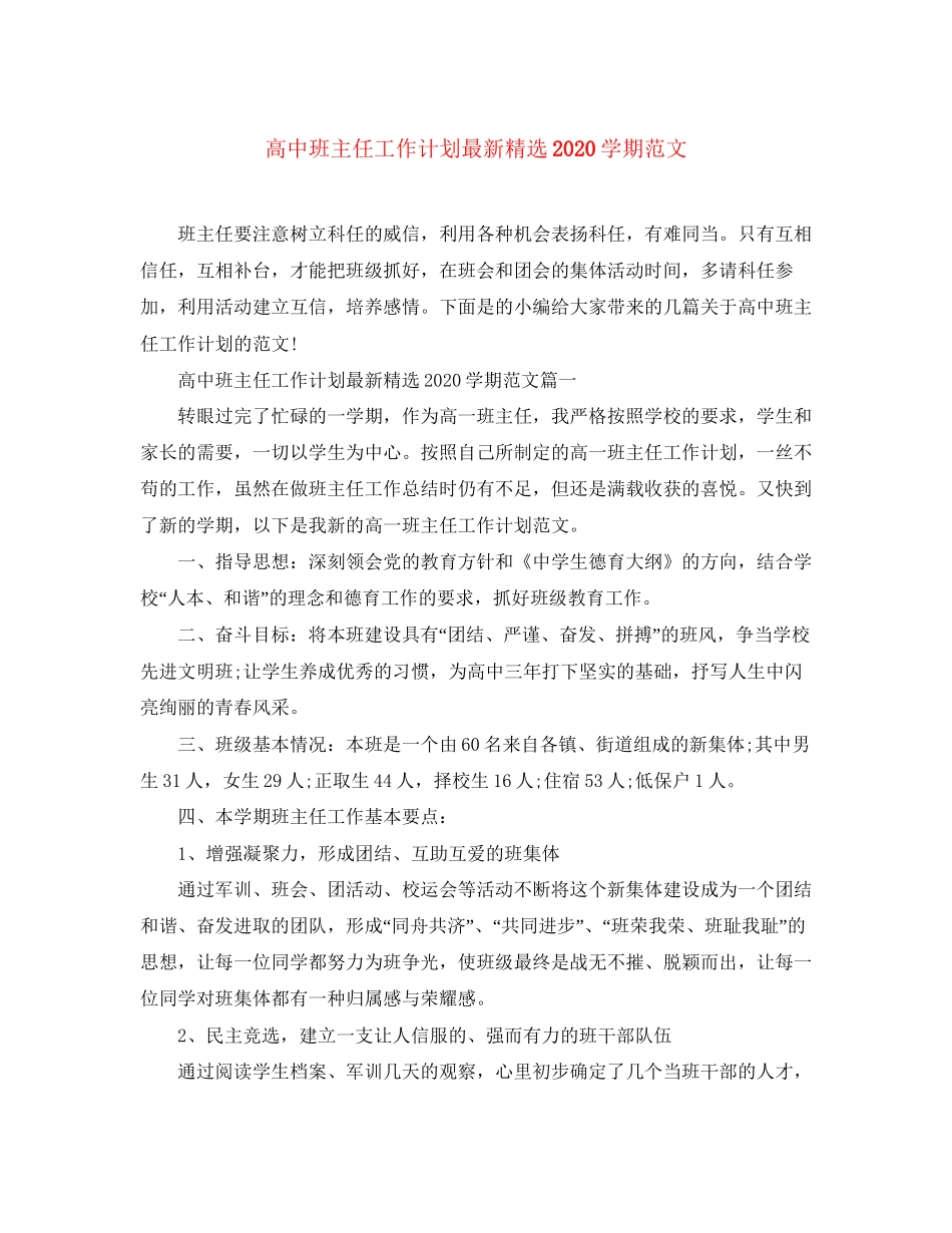 高中班主任工作计划精选学期范文_第1页