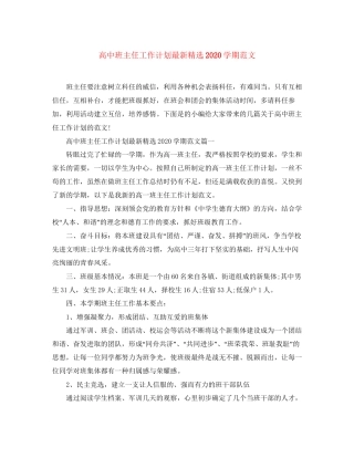 高中班主任工作计划精选学期范文