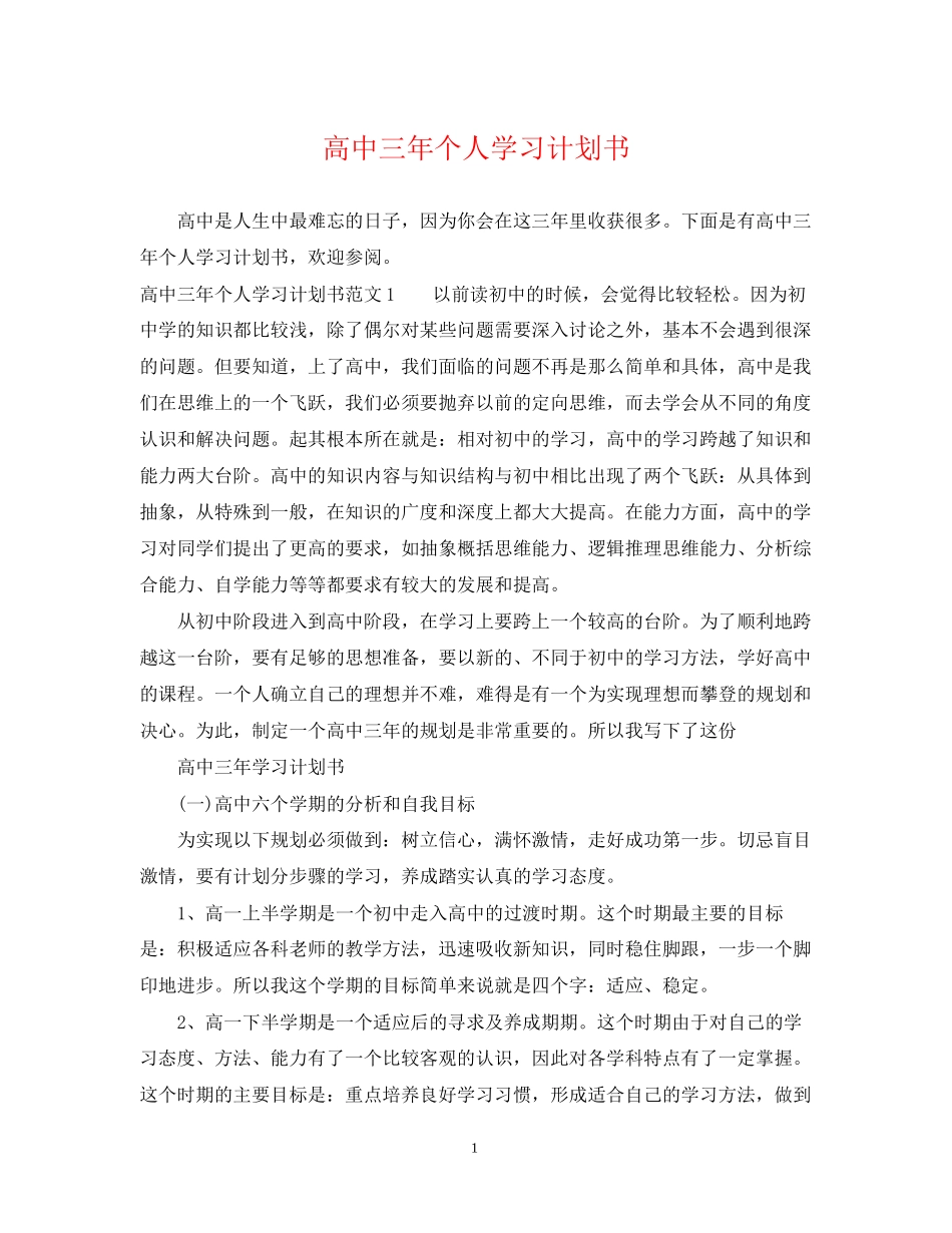 高中三年个人学习计划书_第1页