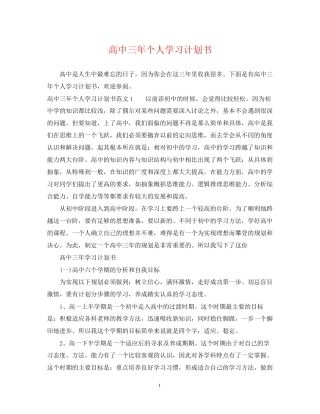 高中三年个人学习计划书