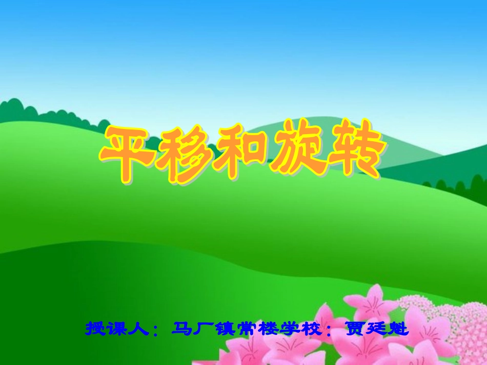 《平移和旋转》课件_第1页
