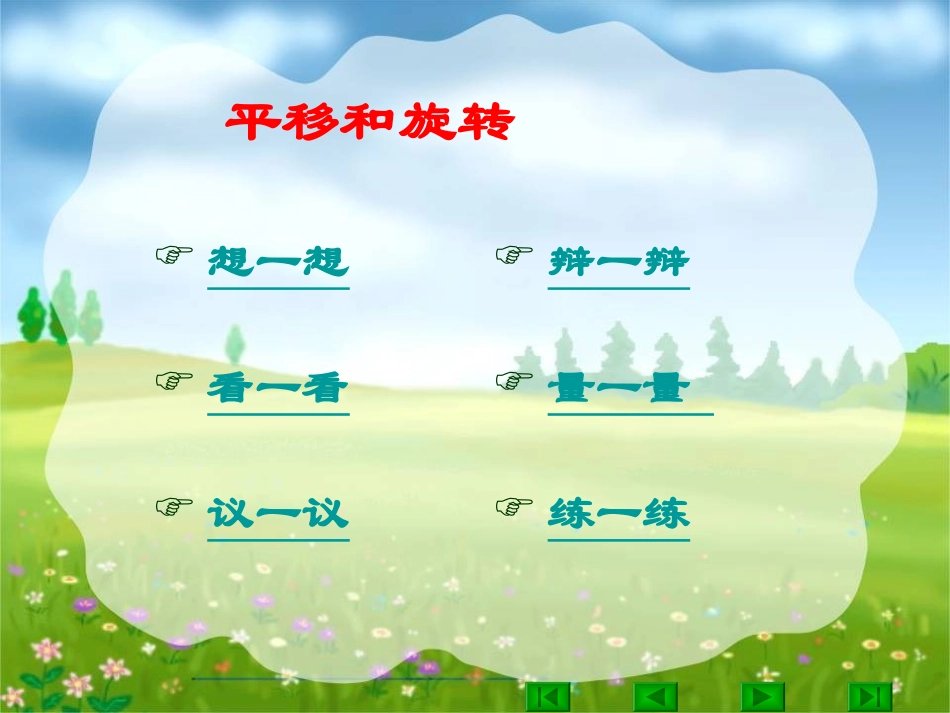 《平移和旋转》课件_第2页