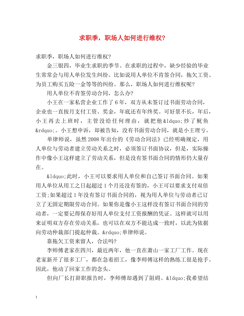 求职季，职场人如何进行维权- _第1页
