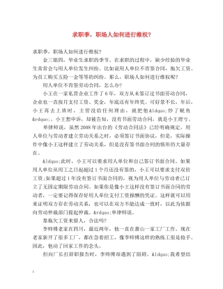 求职季，职场人如何进行维权- 