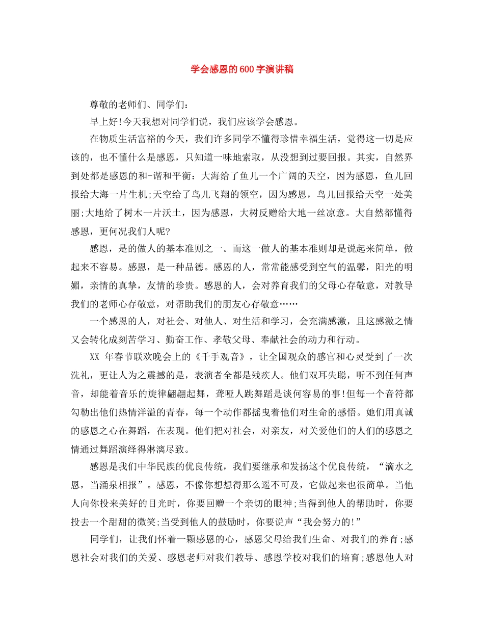学会感恩的600字演讲稿 _第1页