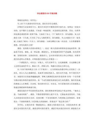 学会感恩的600字演讲稿 