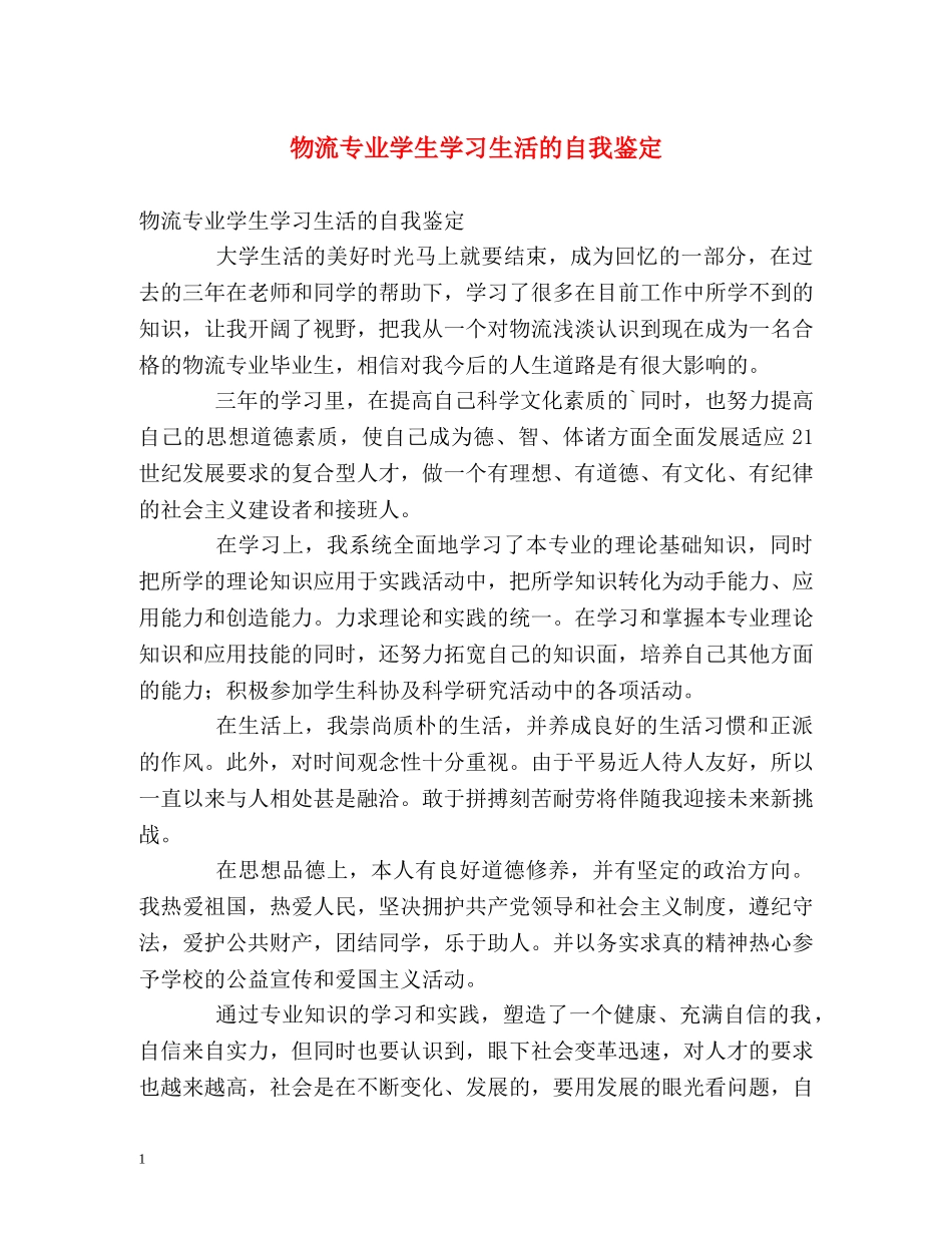 物流专业学生学习生活的自我鉴定 _第1页