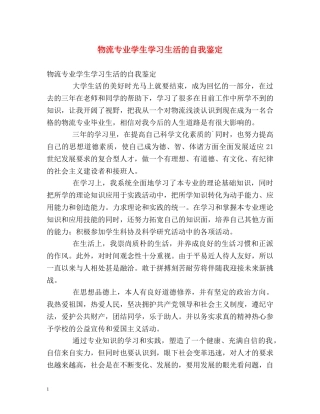 物流专业学生学习生活的自我鉴定 