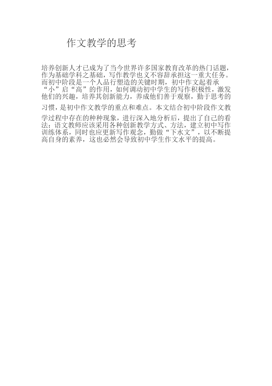 作文教学的思考_第1页