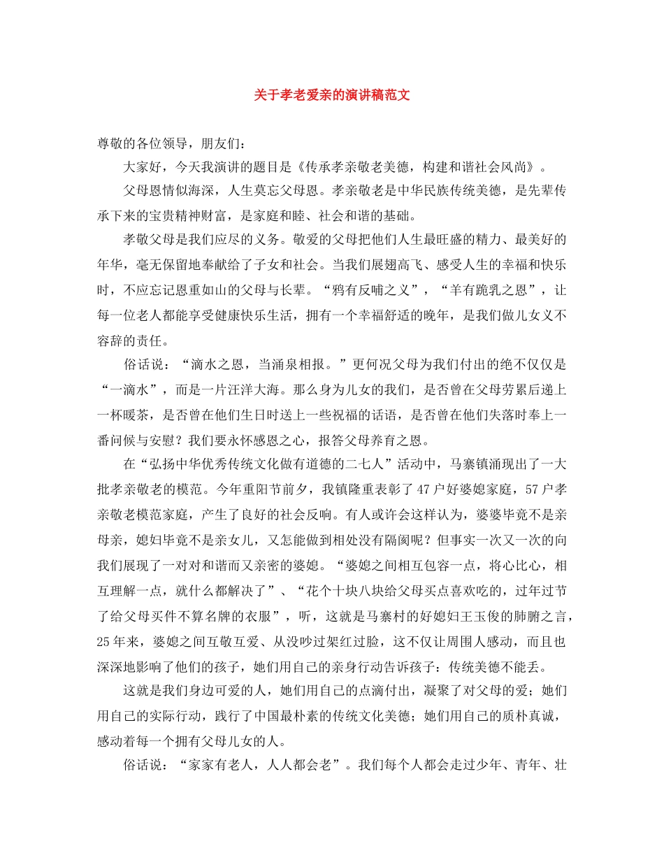 关于孝老爱亲的演讲稿范文 _第1页