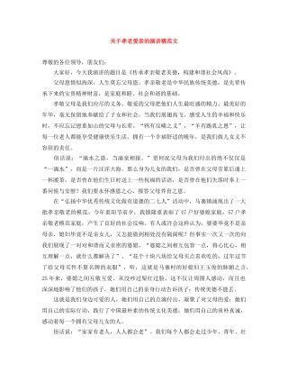关于孝老爱亲的演讲稿范文 