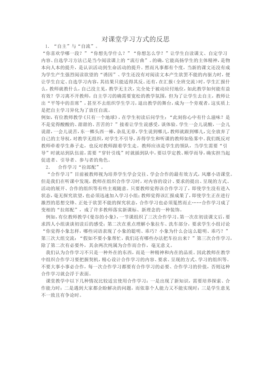 对课堂学习方式的反思_第1页