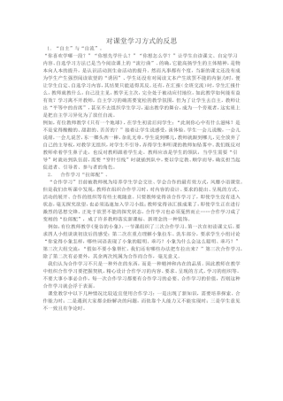 对课堂学习方式的反思