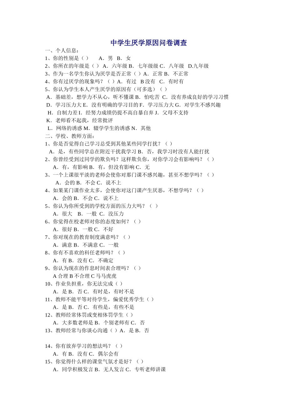 中学生厌学原因问卷调查_第1页