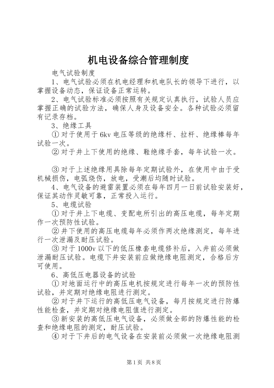 机电设备综合管理制度_第1页