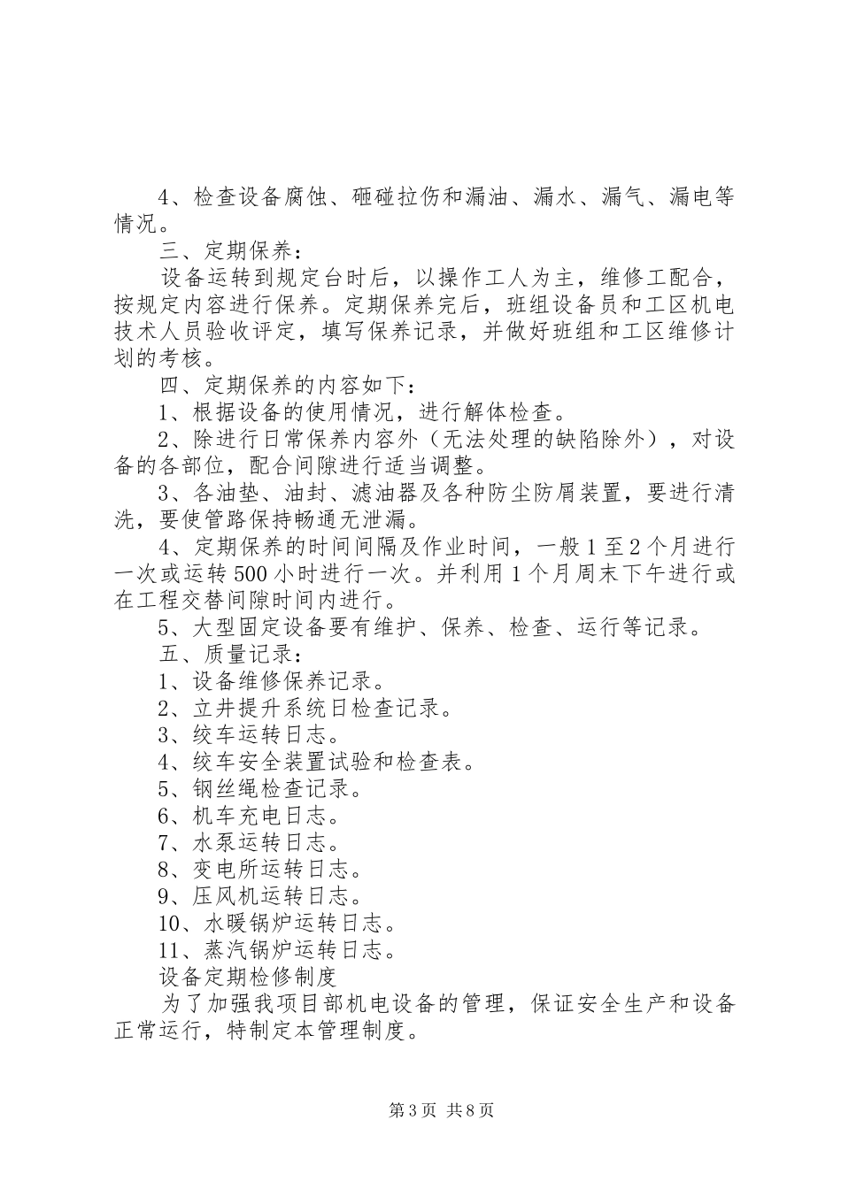 机电设备综合管理制度_第3页