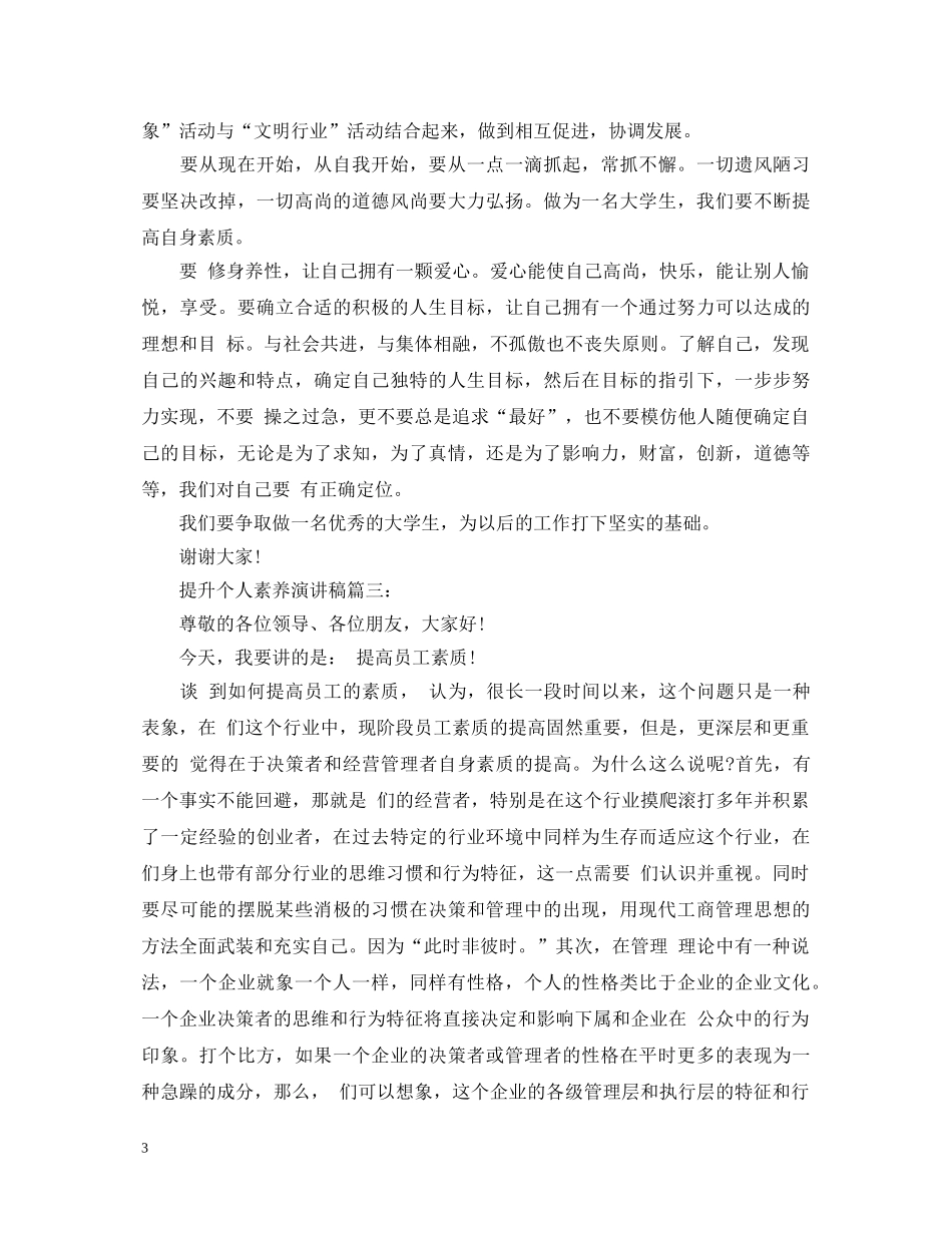 提升个人素养演讲稿 _第3页