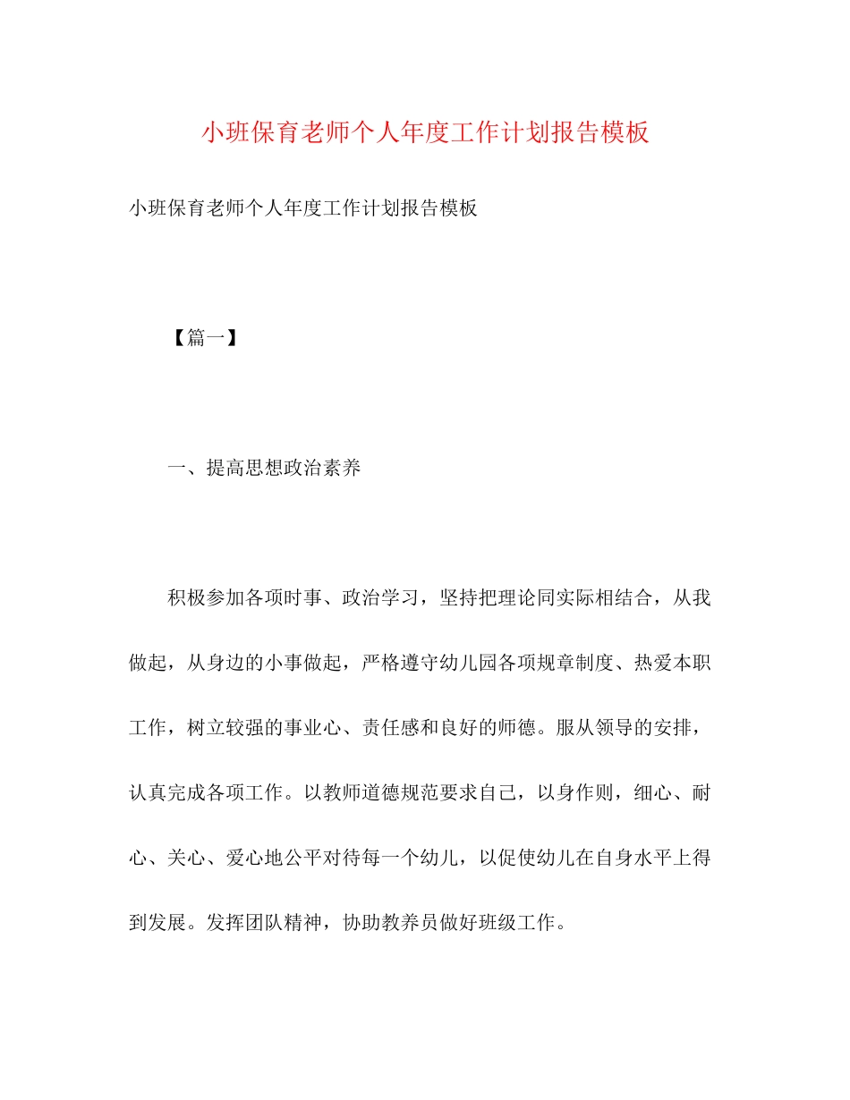 小班保育老师个人年度工作计划报告模板2)_第1页