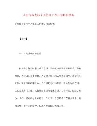小班保育老师个人年度工作计划报告模板2)