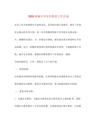 新编小学安全教育工作计划
