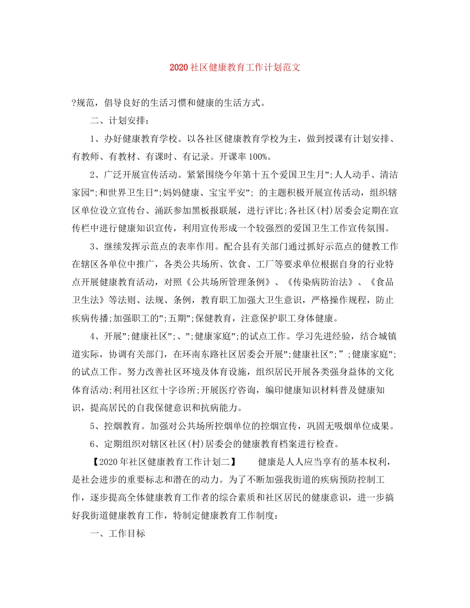 社区健康教育工作计划范文_第1页