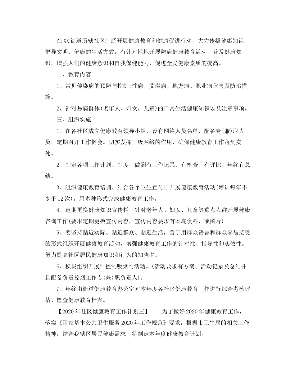 社区健康教育工作计划范文_第2页