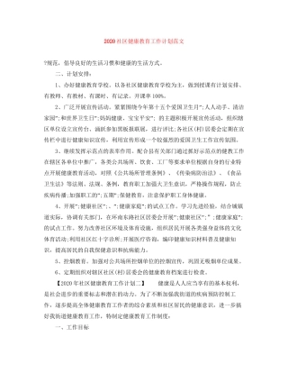 社区健康教育工作计划范文