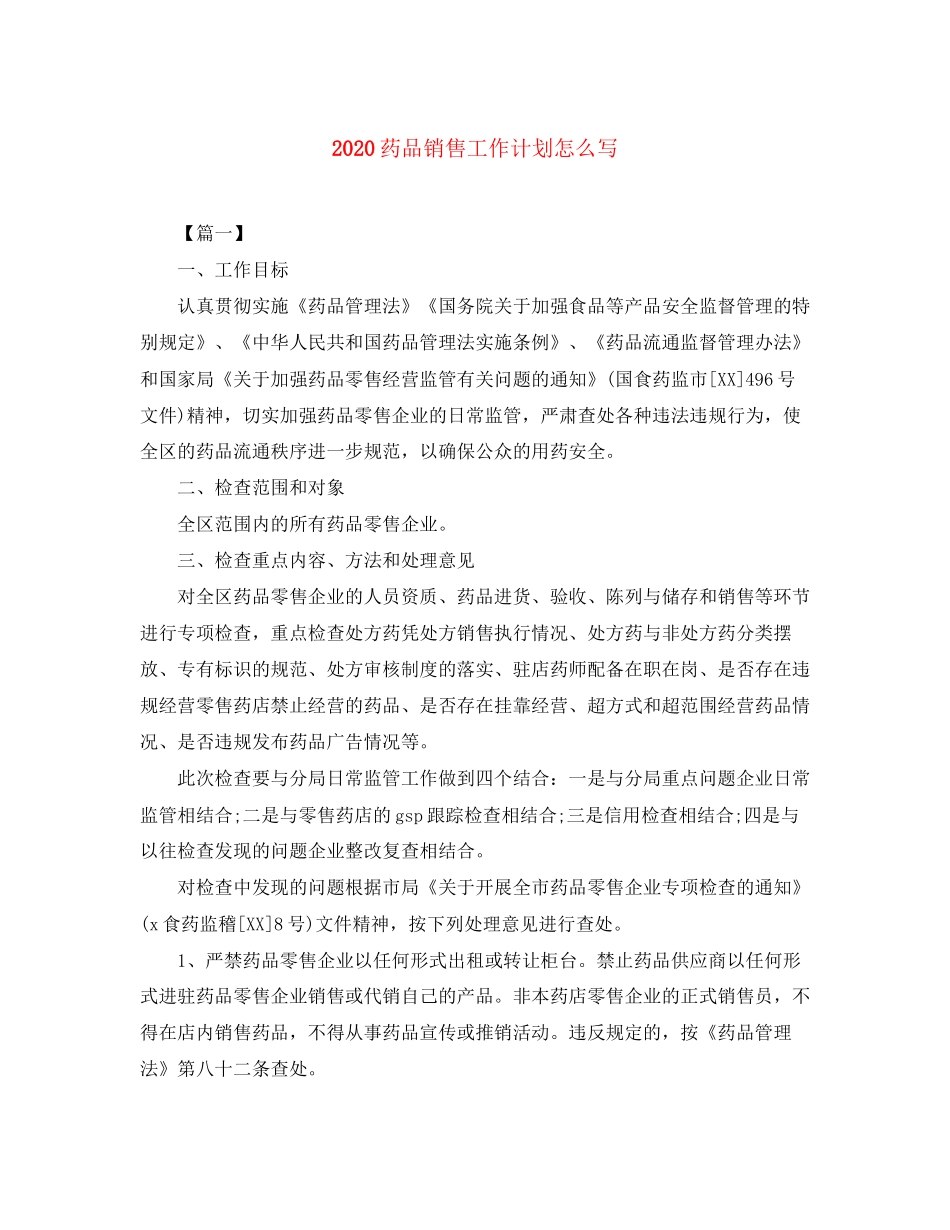 药品销售工作计划怎么写_第1页