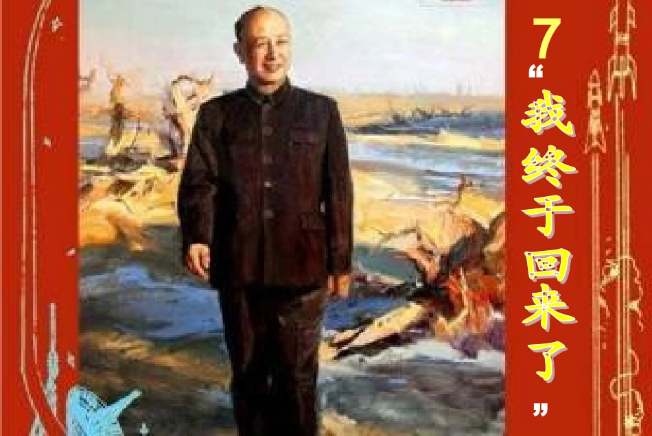 我终于回来了第二课时_第1页