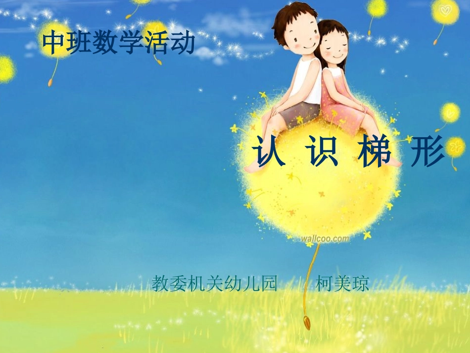 认识梯形（中班数学）_第1页