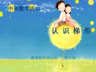 认识梯形（中班数学）