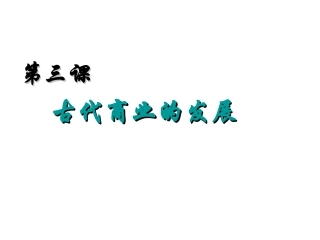 中国古代商业发展