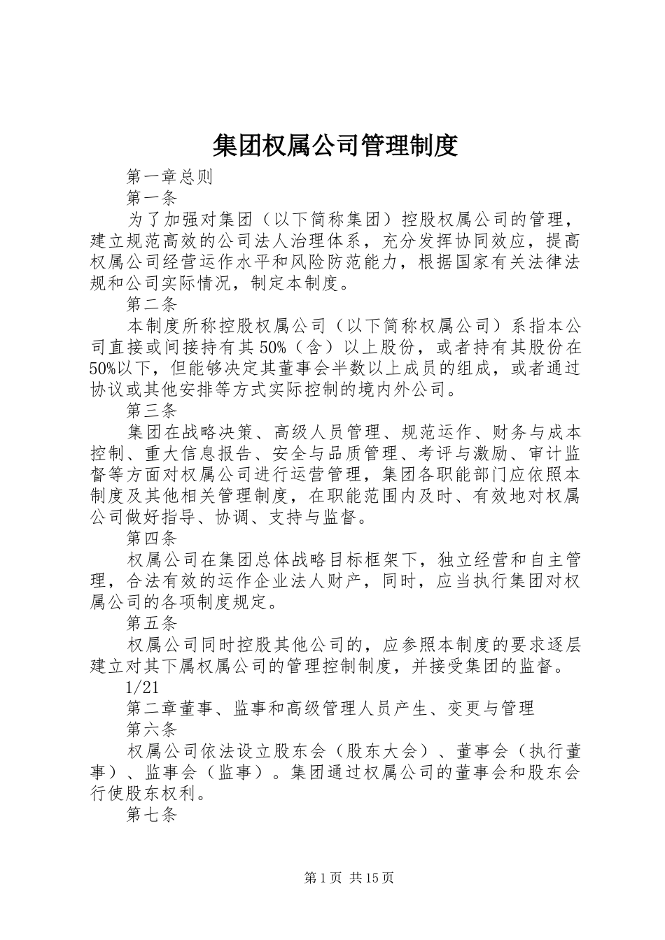 集团权属公司管理制度_第1页