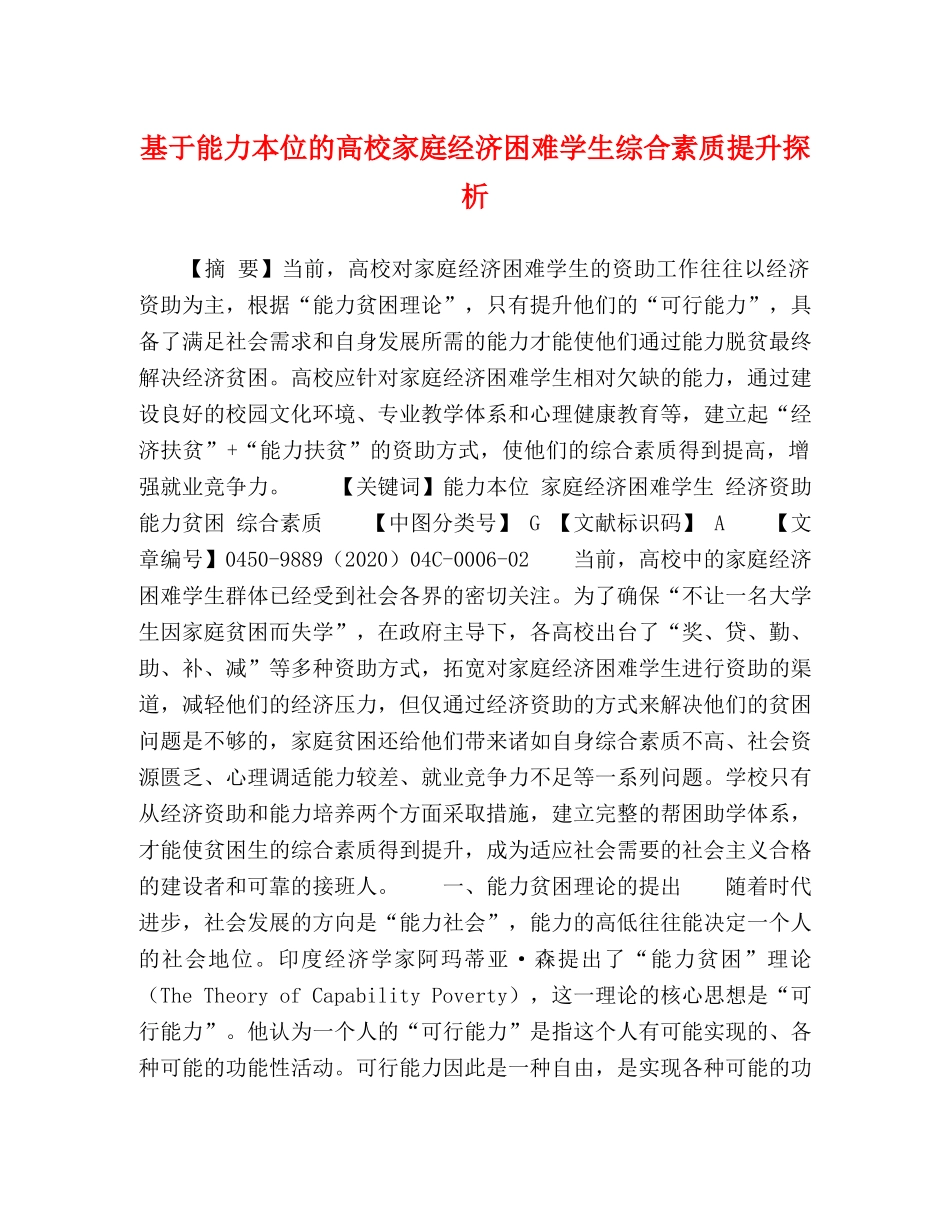 基于能力本位的高校家庭经济困难学生综合素质提升探析 _第1页