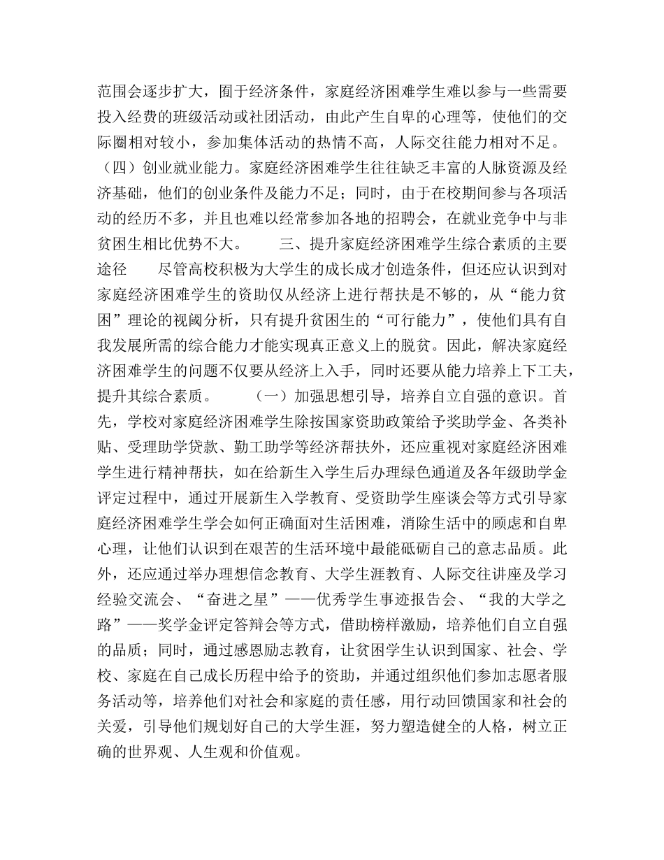 基于能力本位的高校家庭经济困难学生综合素质提升探析 _第3页