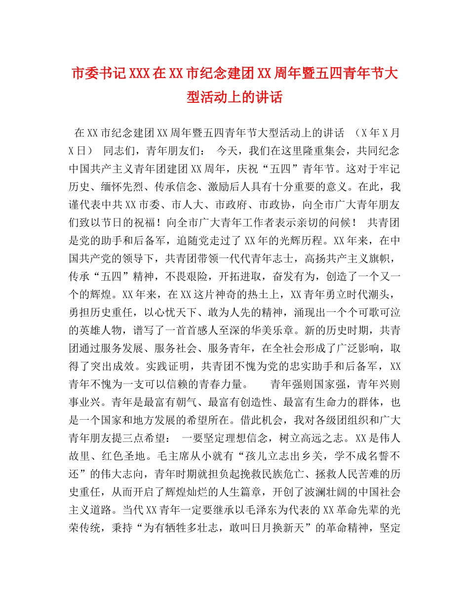 市委书记XXX在XX市纪念建团XX周年暨五四青年节大型活动上的讲话 _第1页
